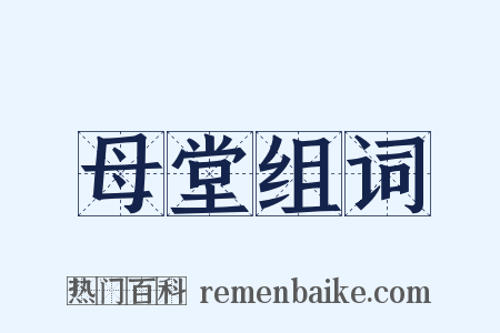 母堂组词是什么意思的图片